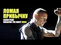 Download Lagu Честер Беннингтон - Ломая Привычку (Linkin Park - Breaking The Habit | RUS)