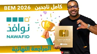 الرابعة متوسط // المراجعة النهائية لإختبار الفصل الثالث