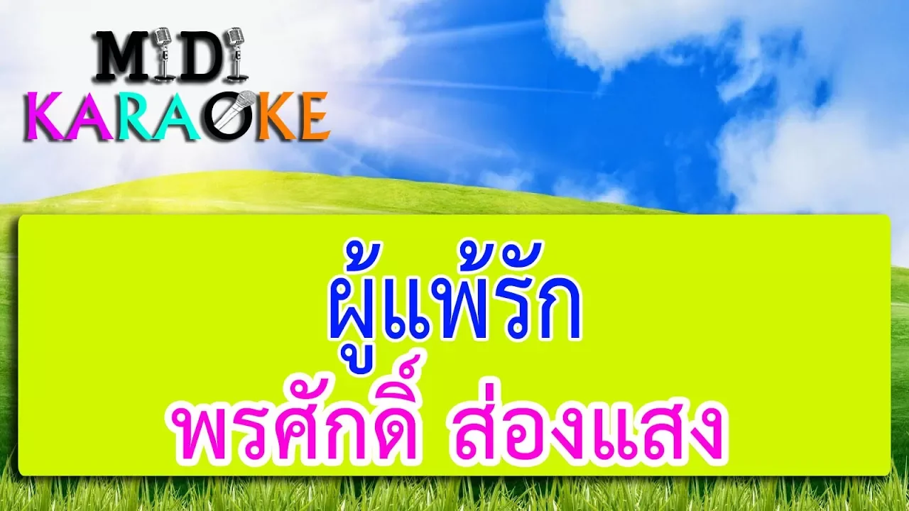 ผู้แพ้รัก - พรศักดิ์ ส่องแสง | MIDI KARAOKE มิดี้ คาราโอเกะ