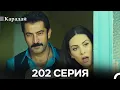 Download Lagu Карадай 202 Серия (Русский Дубляж)