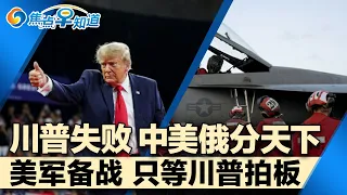 川普变跛脚鸭 全球恐“三分天下”!民主党瞄准众院 川普关税恐遭重击!川普宣布 举报选举舞弊可领百万!美军备战 只等川普拍板!美国议员推动撤销中国特殊贸易待遇! | 焦点早知道 20261027