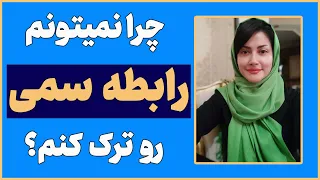 چرا نمیتونم از یک رابطه اشتباه بیام بیرون رابطه سمی رو نمیتونم تموم کنم 