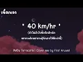 40 km/hr - Terracotta | Cover by First Anuwat (เนื้อเพลง)