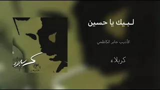 لبيك ياحسين الرادود باسم الكربلائي 