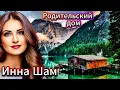 Download Lagu ✬Инна Шам - Родительский дом ✬ ОЧЕНЬКРАСИВАЯ ПЕСНЯ!!!✬
