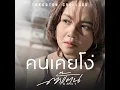 คนเคยโง่ - ตั๊กแตน ชลดา