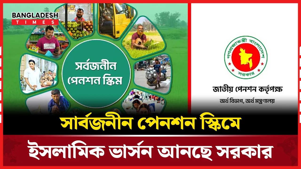 সার্বজনীন পেনশন স্কিমে আসছে যেসকল পরিবর্তন