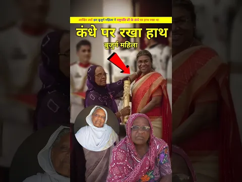 द्रौपदी मुर्मु के कंधे पर हाथ रखने वाली बुजुर्ग महिला। rastrapati dropadi Murmu or PM #shorts
