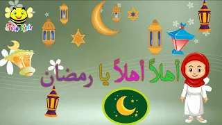 أنشودة أهلا  يا رمضان   بدون موسيقى   بدون إيقاع دندنها