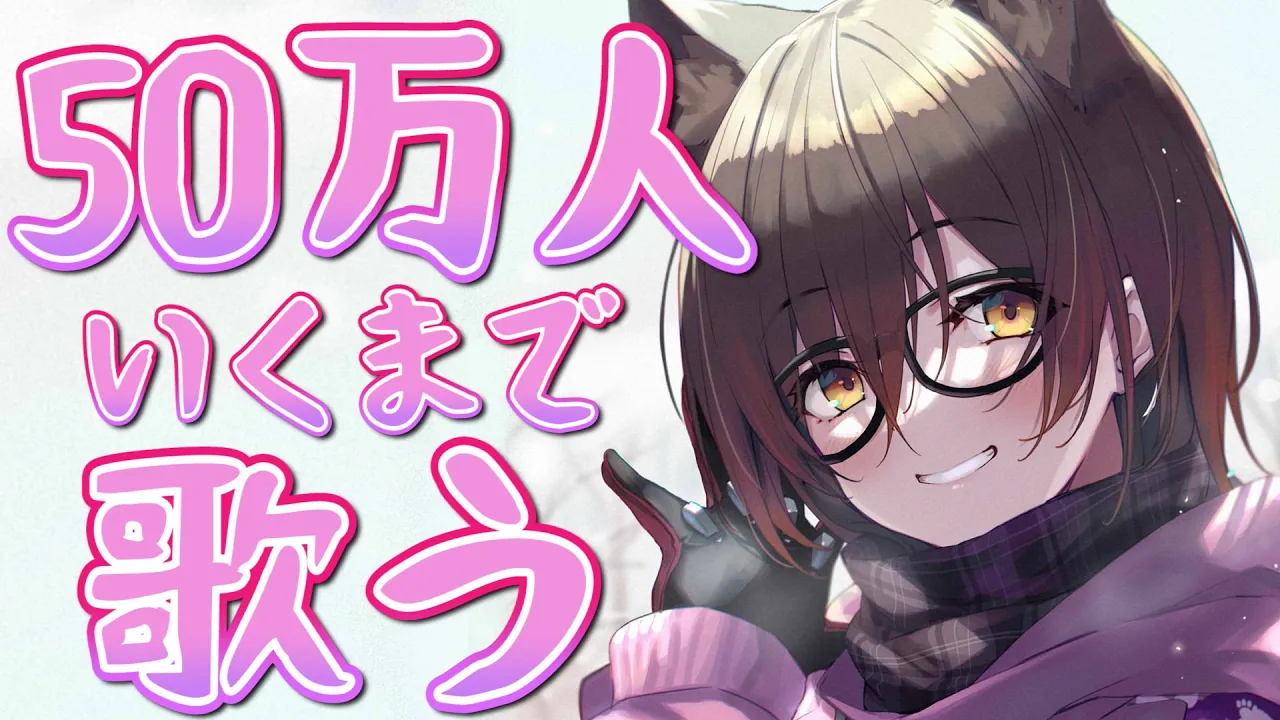 【耐久】５０万人行くまで歌う！！！！！！！【ホロライブ/ロボ子さん】
