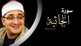 محمود الشحات أنور سورة الجاثية كاملة مع الآيات تلاوة استوديو استماعا طيبا 