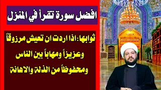 افضل سورة تقرأ في المنزل ثوابها اذا اردت ان تعيش مرزوقا وعزيزا ومهابا الشيخ احمد الهمامي 