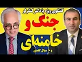 Download Lagu گفتگوی ویژه با دکتر کنگرلو: خامنه‌ای، جنگ و بمب اتم! چه خواهد شد؟