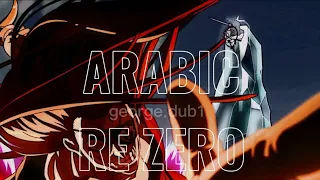 Arabic Re zero ريزيرو بالعربية 