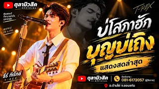 บ่โสภาฮัก🔥บุญบ่เถิง / เมดเลย์หมอลำม่วนๆ " ธีร์ ทีเร็กซ์ T-REX " แสดงสด อ.บ้านไผ่