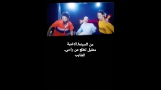 الغزالة رايقة الاصلية من الفلم اغنية الغزالة رايقة متقبل تطلع من دماغي 