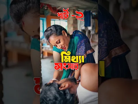 মিথ্যা সংসার( পার্ট ২)🥺🔥❤️ #shorts #viral #trending #shortsfeed