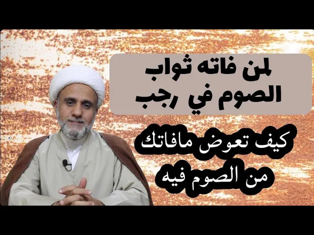 ⁣لمن فاته ثواب الصوم في  رجب / كيف تعوض مافاتك من الصوم فيه
