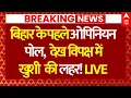 Download Lagu Bihar Election Opninon Poll News LIVE: बिहार के पहले ओपिनियन पोल, देख विपक्ष में खुशी की लहर!