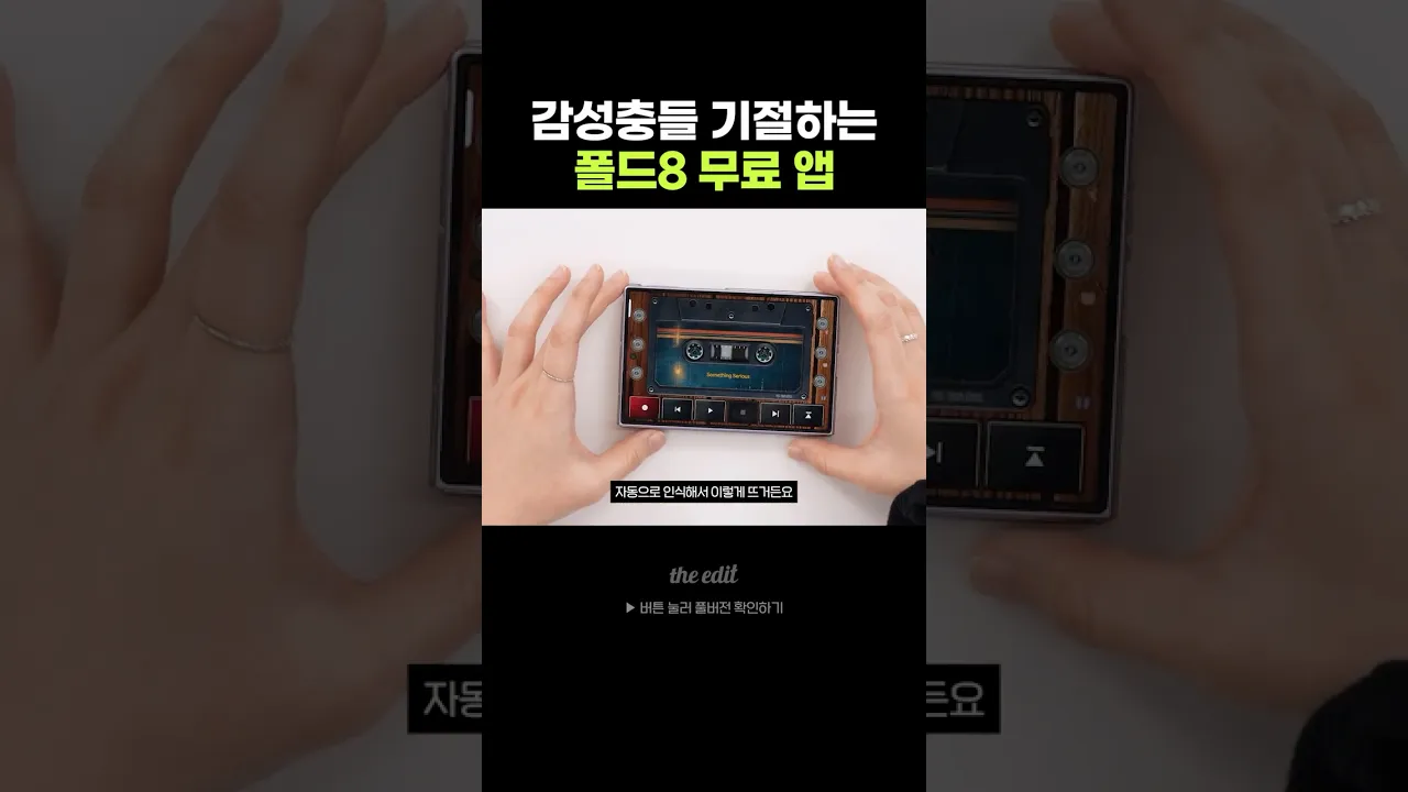 폴드8에 이런 감성앱이?