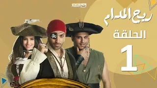 Rayah Elmadam Series Episode 1 ريح المدام الأولى 