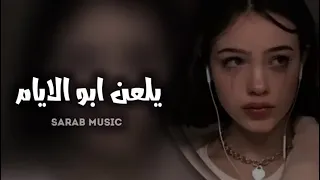اغاني عراقيه حزينه    يلعن ابو الايام   هذا الي قال وياك ما اعوفك اني   بطيء دندنها