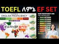 Lagu የኢትዮጵያውያን የእንግሊዝኛ ብቃት ደረጃ ይፋ ተደረገ |Top 10 countries best in English |TOEFL መፈተን ቀረ! | EF Set|English