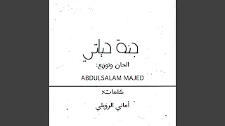 جنة حياتي دندنها