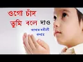Download Lagu O go chand tumi bole dao amar nobi ji kothay _ bangla gojol, naat video