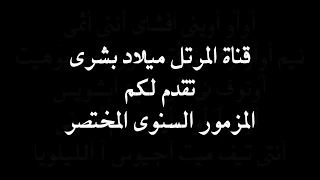 الحان سنوى المزمور السنوى المختصر للمرتل ميلاد بشرى Almzmor Almokhtasar Alsanawy Melad Boshra 