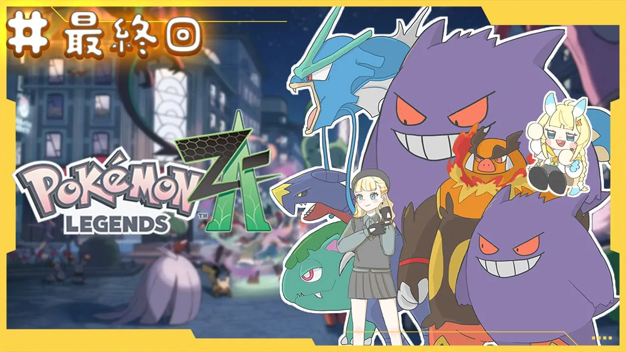 【 Pokémon LEGENDS Z-A 】# ストーリー最終回 でかい仲間たちと一緒に。行くぞ～～！　【 にじさんじ / 蝸堂みかる 】