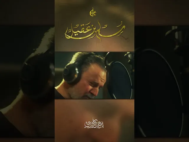 ⁣مسلم بن عقيل | باسم الكربلائي