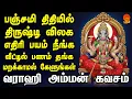 Lagu பஞ்சமி திதியில் வராஹி கவசம் கேளுங்கள் திருஷ்டி விலகும் எதிரிகள் தொல்லை நீங்கும் | Bhakthi Yathirai