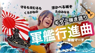 軍艦行進曲 ギター女子歌う 山口あやき 
