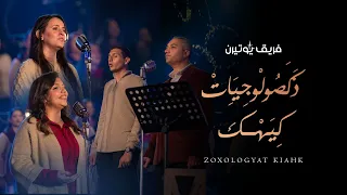 ذكصولوجيات كيهك فريق يوتيرن حفل لحن الكريسماس 