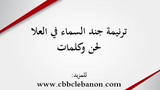 ترنيمة جند السماء في العلا لحن وكلمات 