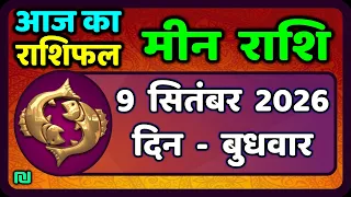मीन राशि 9 सितंबर  2026 | Meen Rashi 9 September 2026 | Aaj Ka Meen Rashi | #PiscesHoroscope