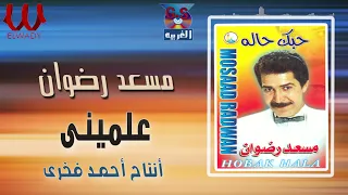 مسعد رضوان علمينى Mos3ad Radwan 3aliminy 
