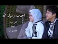 Download Lagu ahbab rasulillah (احباب رسول الله ) - انس سيد feat جودي سيد (lirik dan terjemahan)