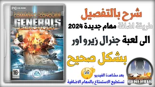 شرح كيف استطيع إضافة خرائط مهمات إضافية الى لعبة C C Generals Zero Hour 