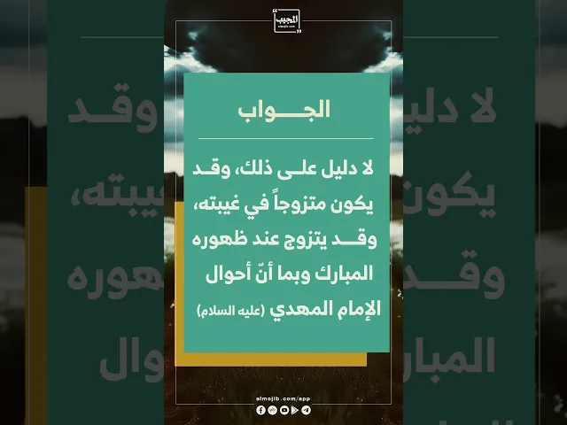 ⁣هل الإمام المهدي (عج) متزوج أو سيتزوج في ظهوره ؟