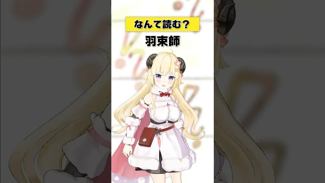 「羽束師」なんて読む？【 #今日のわため 】 #shorts #hololive  #vtuber
