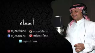 عبدالمجيد عبدالله ـ احلى اسماء اسماء اغاني باسماء البنات 