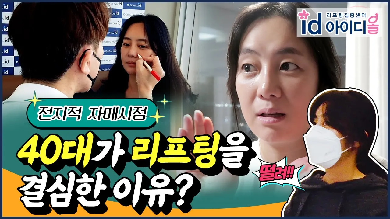 [40대 리프팅] ⭐언니가 동생됐다?!⭐ 언니의 리프팅 비포애프터 대공개!│전지적 자매시점