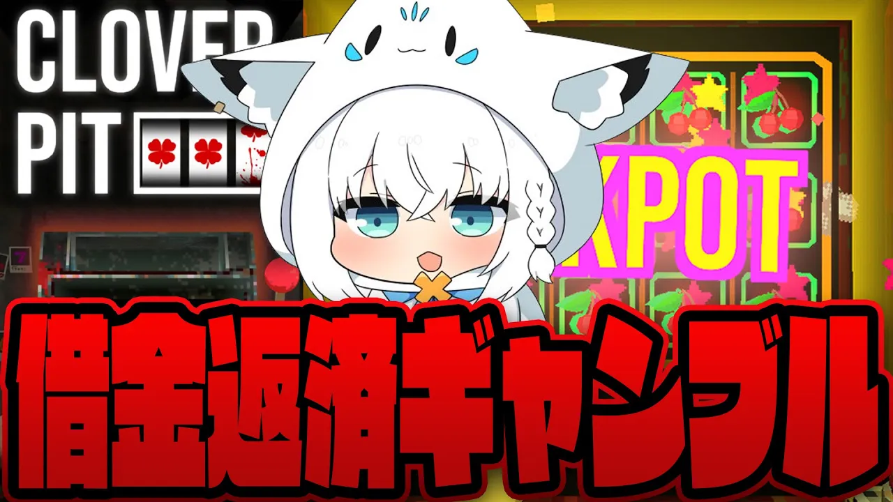 【CloverPitD】借金返済しながらギャンブルスロットきーつね【白上フブキ/ホロライブ】