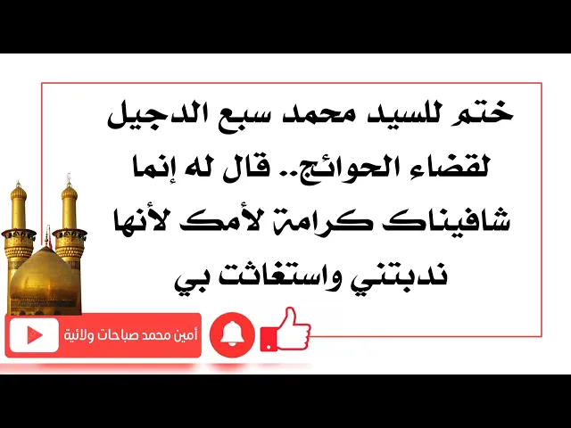 ⁣ختم للسيد محمد سبع الدجيل لقضاء الحوائج.. قال له إنما شافيناك كرامة لأمك لأنها ندبتني واستغاثت بي