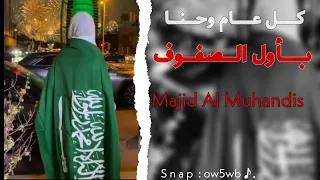 اغاني اليوم الوطني      همه حتى القمه   كل عام واحنا باول الصفوف   ماجد المهندس   بطيء دندنها