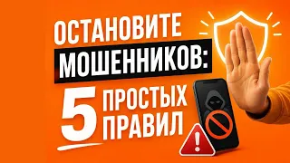 5 правил, чтобы не стать жертвой мошенников 