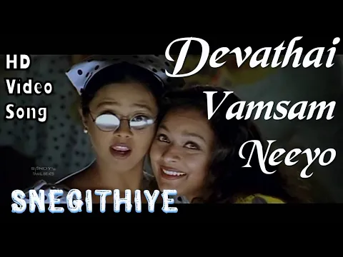 Download MP3 Devathai Vamsam | Snegithiye HD Video Song + HD Audio | Jyothika,Sharbani Mukherjee | Vidyasagar