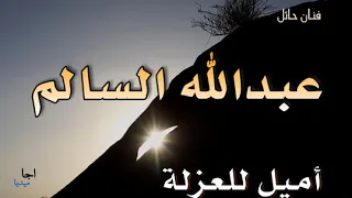 عبدالله السالم أميل للعزلة وابعد عن الناس 